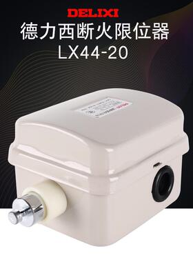 德力西行程开关LX44-40A 20A电动葫芦220V限位380V升降断火限位器