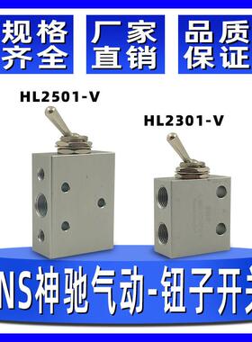 SNS神驰气动HL2501-V HL2301微小型机械手动阀钮子开关气动换向阀