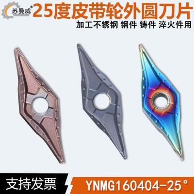 35度菱形皮带轮25度外圆车刀片YNMG160404钢件不锈钢铸件淬火件用