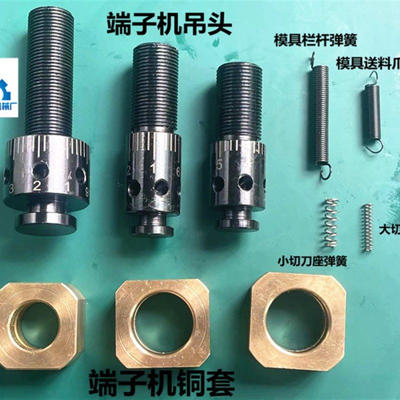 端子机模具配件端子机吊头铜套弹簧端子机刀片端子机送料爪配件图片