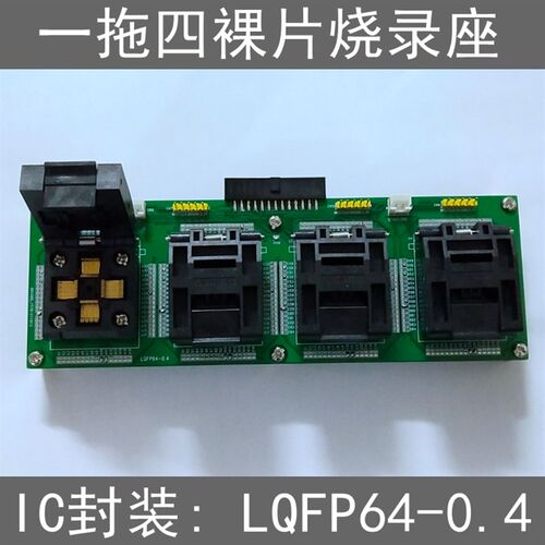 H7-TOOL配套的一拖四裸片烧录适配器  LQFP64-0.4,LQFP64-0.5