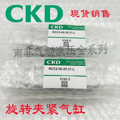 CKD旋转夹紧气缸RCC2-00-20-21-R-L/00-25-21/31-R/00-25-21-R/L