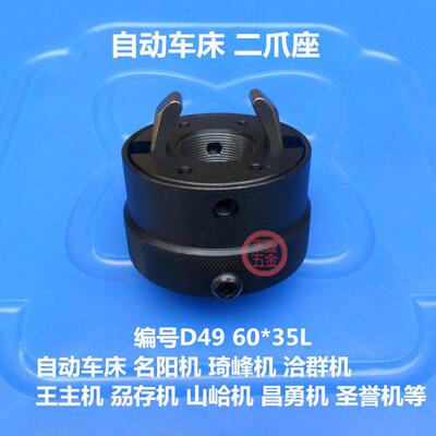 自动车床离合器卡爪子座 台湾洽群机1525二爪座 编号D49 60*35L