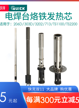QUICK快克206D/303D/3202/713/TS1100/TS2200无铅焊台发热芯组件