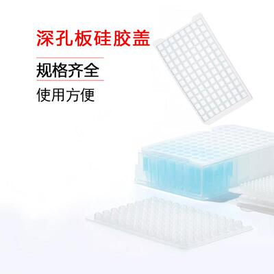 比克曼生物BKMAMLAB96孔深孔板48孔方孔板24孔圆孔深孔板硅胶盖
