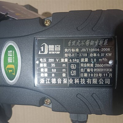 德音品牌非自动自吸式不锈钢喷射泵JET-370B全铜电机370W口径1寸