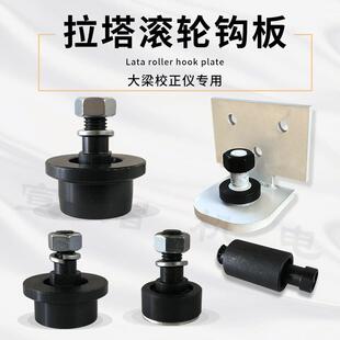适用奔腾大梁校正仪配件拉塔滚轮外平行导向轮钩板轮钣金维修工具
