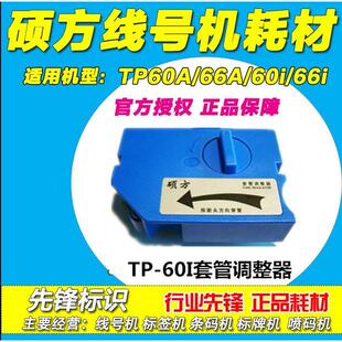 适用TP60A TP70 TP66A TP66I TP60I 硕方线号机专用套管调整器