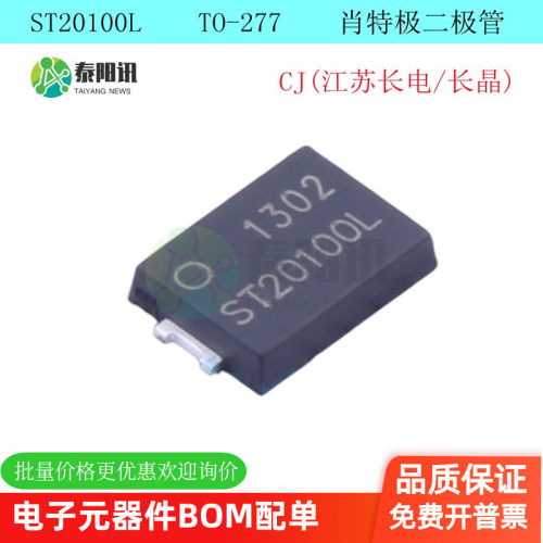 ST20100L  TO-277 肖特基二极管  CJ(江苏长电/长晶) 原装正品