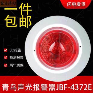 北大青鸟声光警报器JBF3372B 4372E JBF4372E1 JBF4372E2 JBF