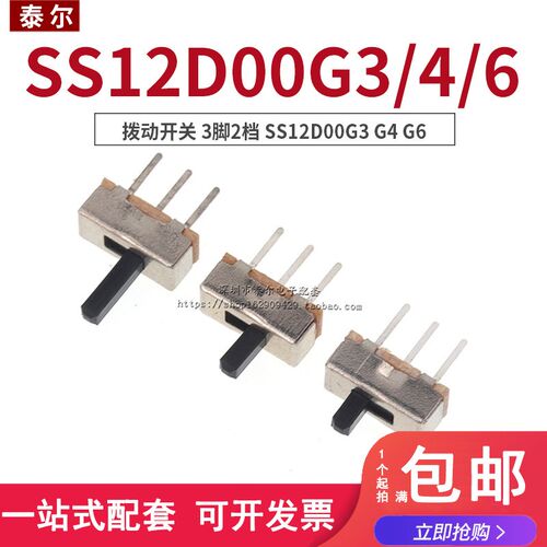 拨动开关 SS12D00G3 G4 G6 横柄式1P2T  柄高3/4/6MM 3脚2档立式