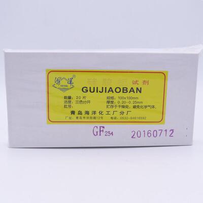 青岛海洋薄层层析硅胶板 色谱板 GF25410*10cm100*100mm