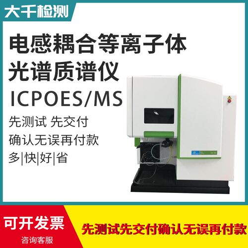 电感耦合等离子体光谱质谱仪ICPOES/ICPMS/ICP元素含量测试质荷比
