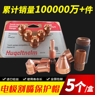 数控等离子切割配件高品质105A电极220842喷嘴220990保护帽220993