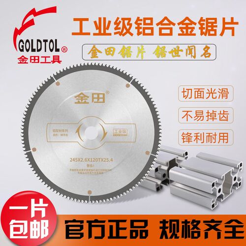金田锯片铝用工业级铝合金锯片120齿/10寸255锯铝机铝型材切割片