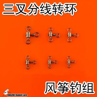 【50枚/袋】路亚风筝钓组转环 三叉子母8字环 三叉分线环 防绕线
