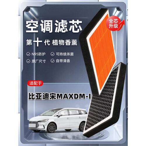 【强过滤】比亚迪宋MAXDM-i植物香薰空调滤芯汽车原厂空气滤清器