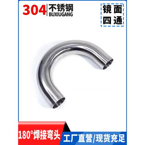 304不锈钢316L卫生级食品级焊接180度U型弯头内外抛光镜面U形弯管