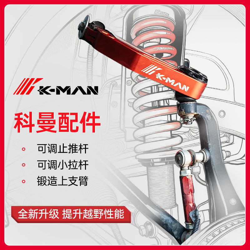 K-MAN科曼坦克系列专用可调上支臂小拉杆止推杆