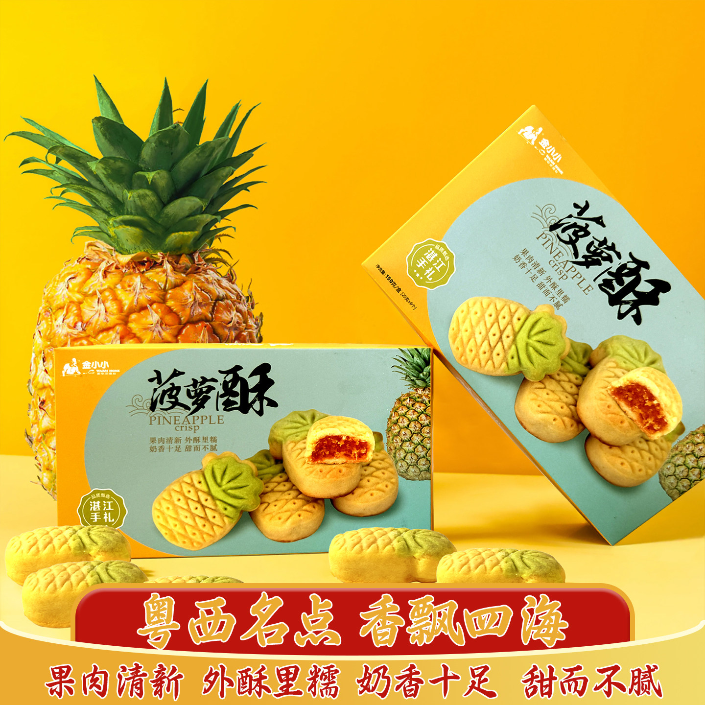 金小小菠萝酥菠萝饼传统糕点盒装零食手工饼干湛江特产旅游手信