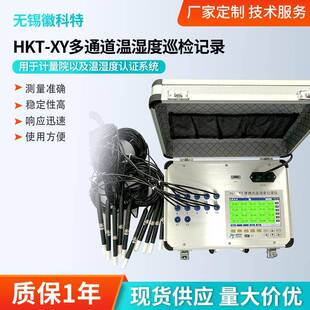 HKT-XY多点温湿度验证仪便携式温湿度记录仪多通道温湿度认证巡检