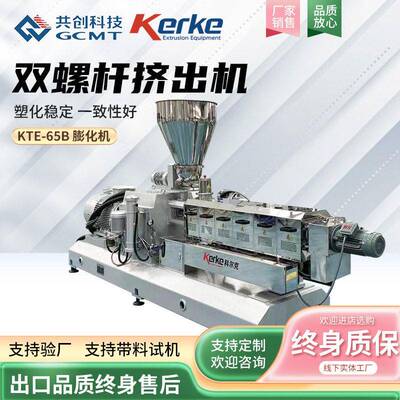 KTE-65B双螺杆挤出机食品级大豆拉丝蛋白膨化机素肉人造肉设备