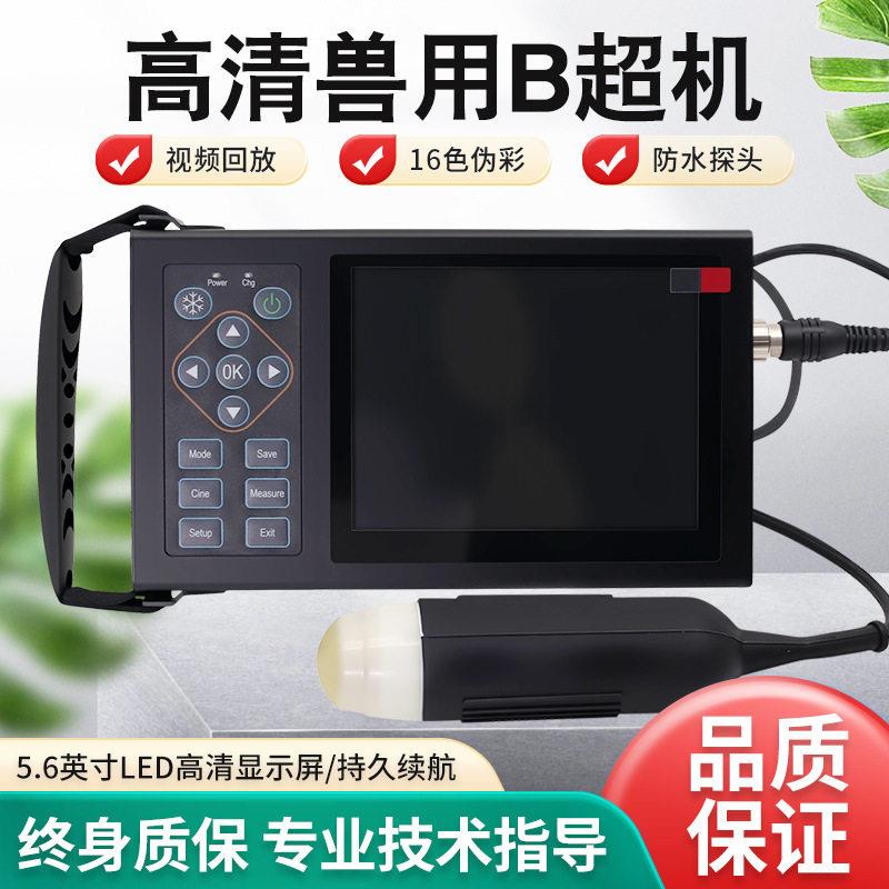 兽用B超机畜牧B超猪羊测孕仪清彩超猪用牛用B超机可测背膘合集