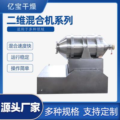 二维混合机干燥机混合机医药食品化工金属行业EYH-2000型