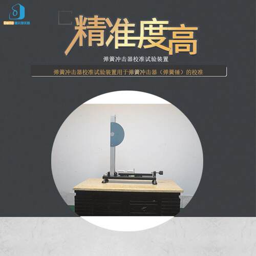 厂家直销delta仪器弹簧冲击器校准试验装置多功能智能高精度专用