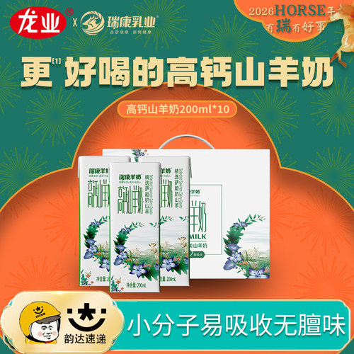龙业高钙山羊奶家庭装200ml*10盒学生中老年休闲办公营养早餐奶