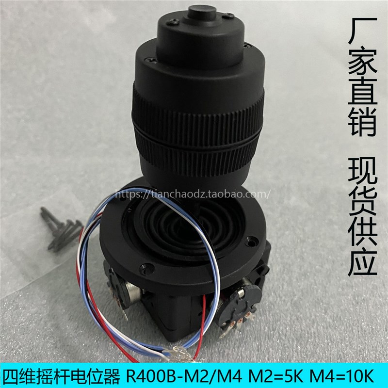 四维摇杆电位器R400B-M2/M4 操纵杆 云台摇臂等舵机控制器控制杆