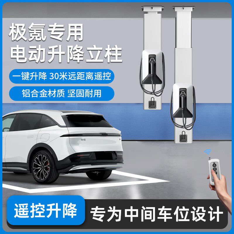 适用zeekr极氪充电桩立柱中间车位悬挂式支架吊装立柱伸缩杆遥控