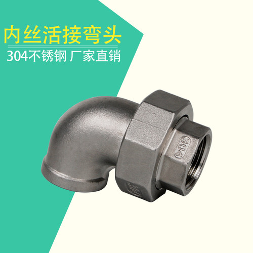 304不锈钢内丝活接弯头90度异径弯管螺纹活接头水管配件4分6分1寸