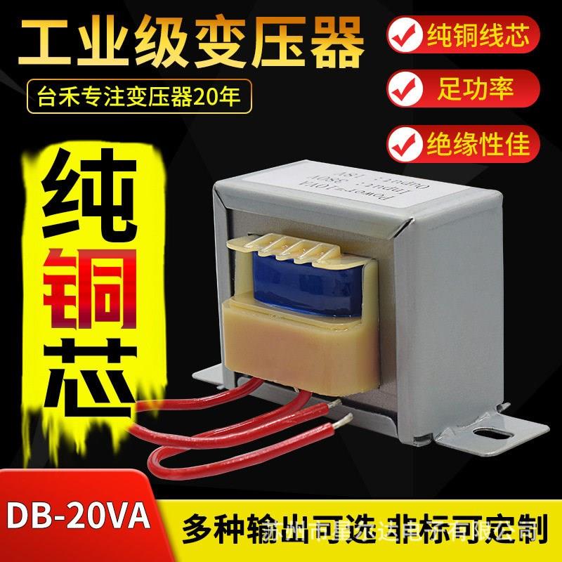 EI隔离变压器DB-20VA/W 220V/380V转6V/9V/12V/15V/18V24V36V交流