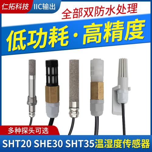 温湿度传感器防水探头IIC输出SHT20 30 35温湿检测采集模块变送器