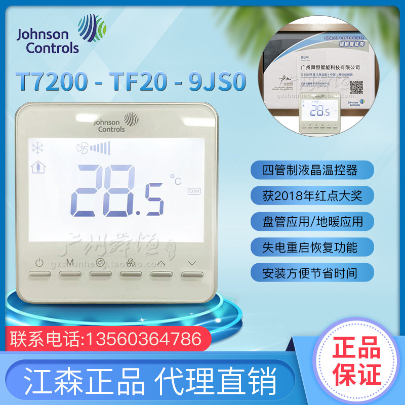 T7200-TF20-9JS0江森液晶四管温控器风机盘管冷暖中央空调温控器