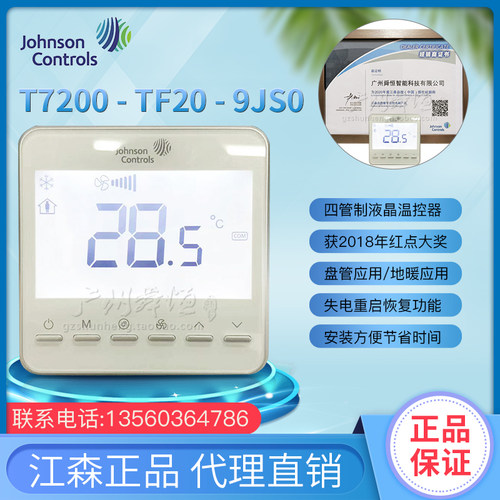 T7200-TF20-9JS0江森液晶四管温控器风机盘管冷暖中央空调温控器