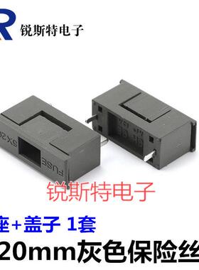 大功率车用保险丝盒 5x20mm保险丝座 PCB焊板式保险丝座 灰色带盖