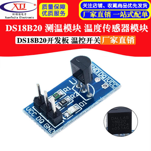 DS18B20 测温模块 温度传感器模块 开发板 温控开关
