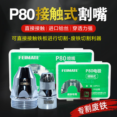 接触式废铁专用P80等离子割嘴铪丝电极纯铜喷嘴割咀包邮