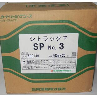 日本协同KYODO YUSHI CITRAX SP NO.3高性能防水船泊轴承润滑脂