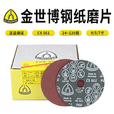 金世博CS561钢纸磨片KLINGSPOR德国制造原装进口金属木工砂纸片