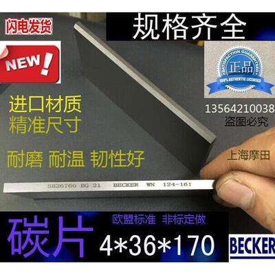 4*40*140好利旺真空泵碳片4X36X170贝克叶片印刷机贴片机炭片