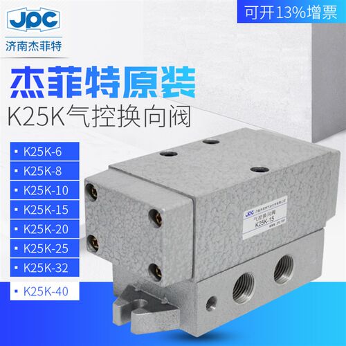 济南华能杰菲特JPC气控换向阀 K25K2-10/15/20/25/32/40/50华能