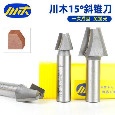 川木刃刀15°斜锥刀0309木工雕刻机斜边修边倒角开 槽钨钢铣刀