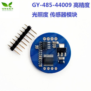 GY-485-44009 高精度 RS485  光照度  光强度 光亮度  传感器模块