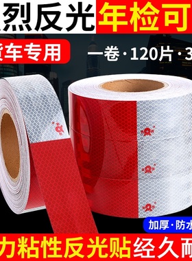 夜明红白反光条加厚款镀铝膜车辆货车夜间安全警示年检超强反光贴