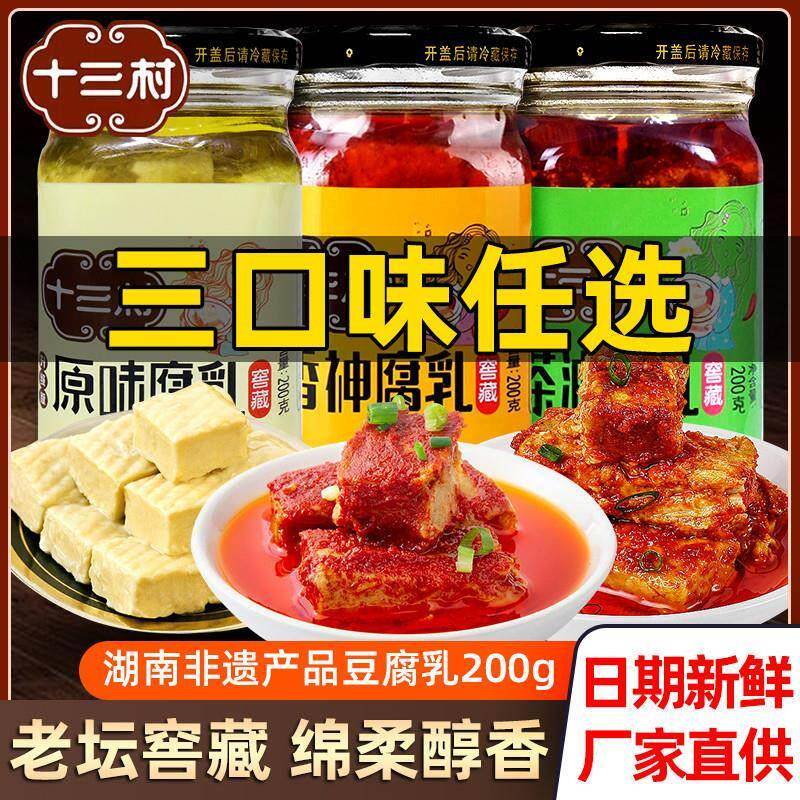 十三村原味腐乳无辣湖南岳阳特产农家自制方块白豆腐乳不辣霉豆腐