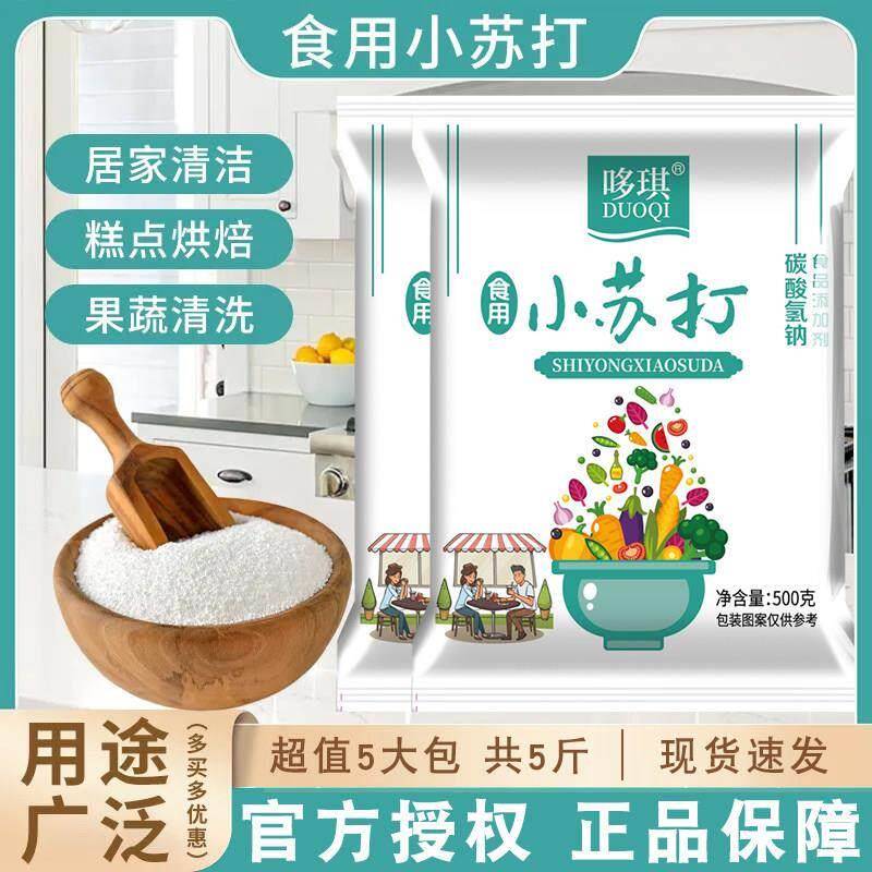 【哆琪】小苏打清洁厨房清洗水果蔬菜烘焙饼干苏打粉多用途可食用