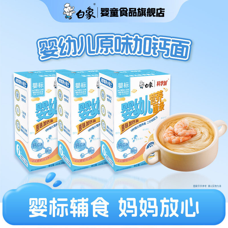 白象婴儿面婴幼儿营养原味加钙面宝宝儿童辅食粒粒碎碎蔬菜面条实拍图 商品